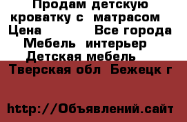 Продам детскую кроватку с  матрасом › Цена ­ 7 000 - Все города Мебель, интерьер » Детская мебель   . Тверская обл.,Бежецк г.